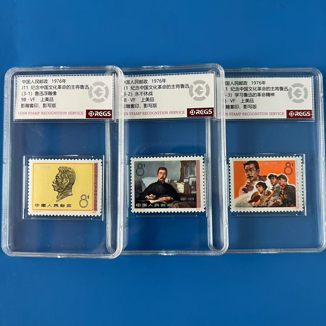 J11纪念主将鲁先生邮票中钱国信98分 银粉亮