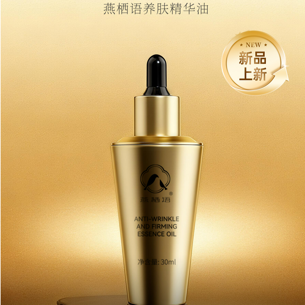 【燕栖语】淡纹紧致精华油30ml