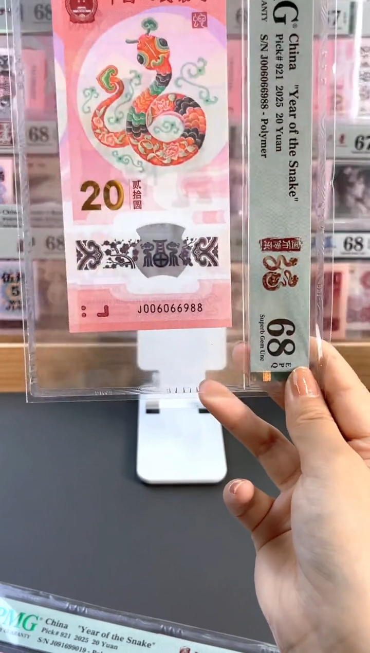 塑料蛇钞 68分 J006066988 圆圆尾88