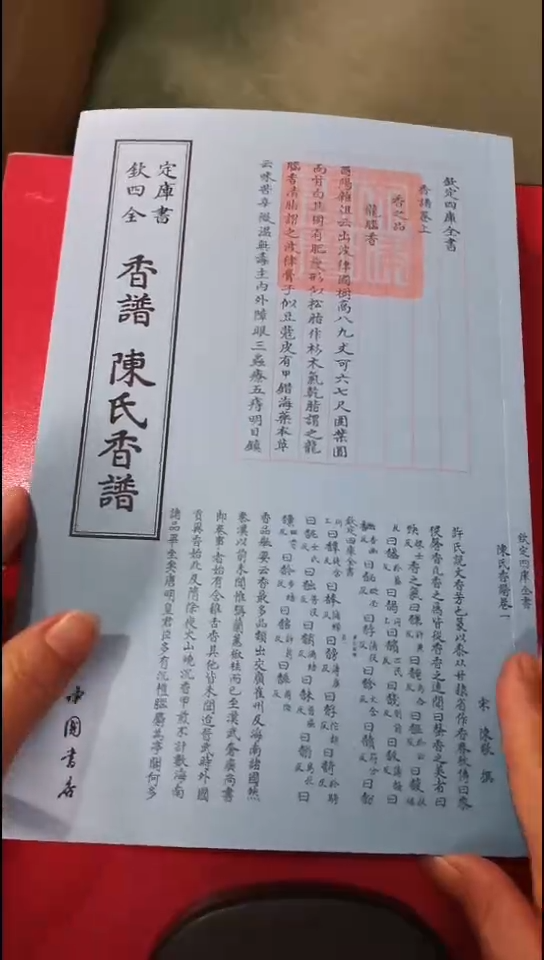瑕疵四库香谱陈氏香谱