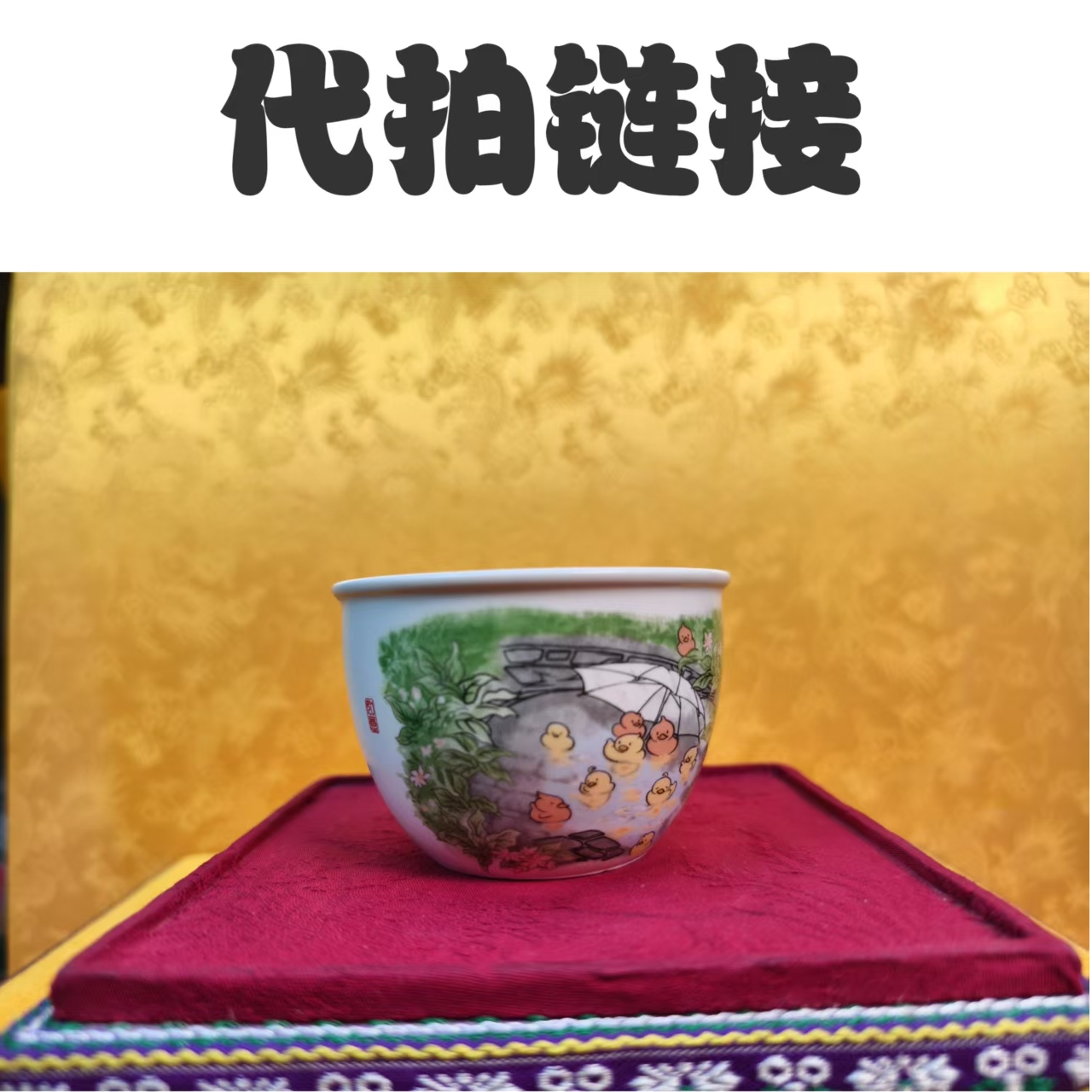 （代拍链接）粉彩雏鸡图案收藏杯