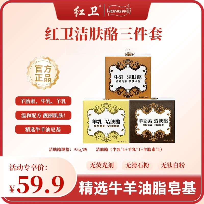 红卫官方羊脂洁肤酪｜温和洁面 洗澡两用香皂 控油清洁95g单块组合