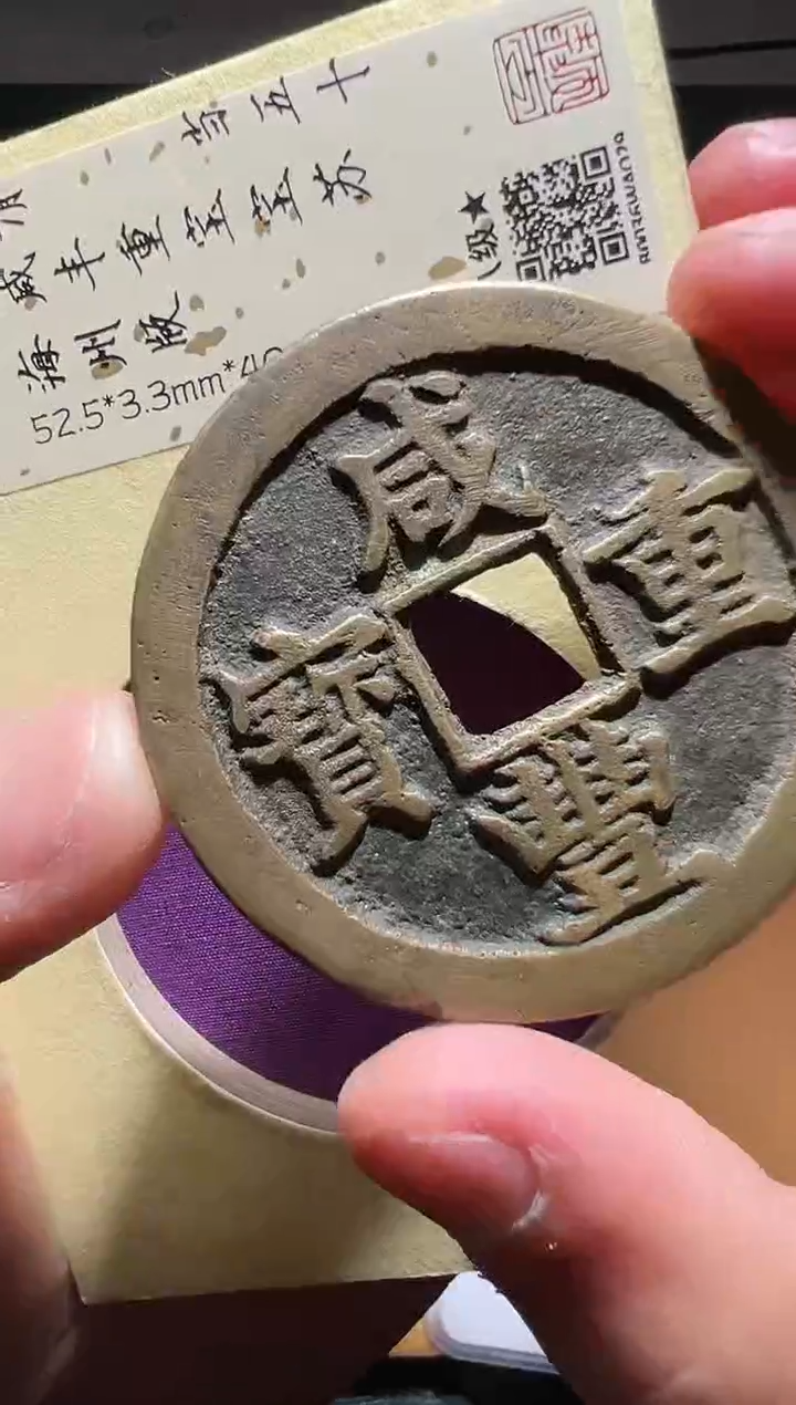 【闪购商品】铜古钱币11111111111