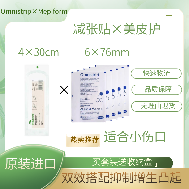 【小疤推荐】美皮护4×30cm加减张贴6×76mm组合装防变宽防增生
