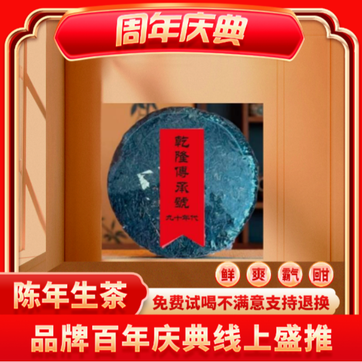 【CEO专属】乾隆传承号九十年代-云南普大师普洱茶生普