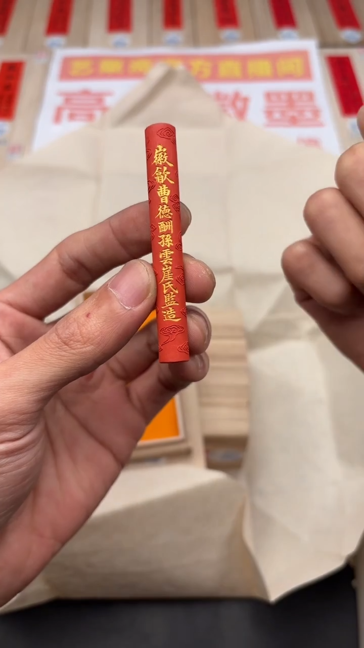 艺粟斋曹德酬朱砂一锭