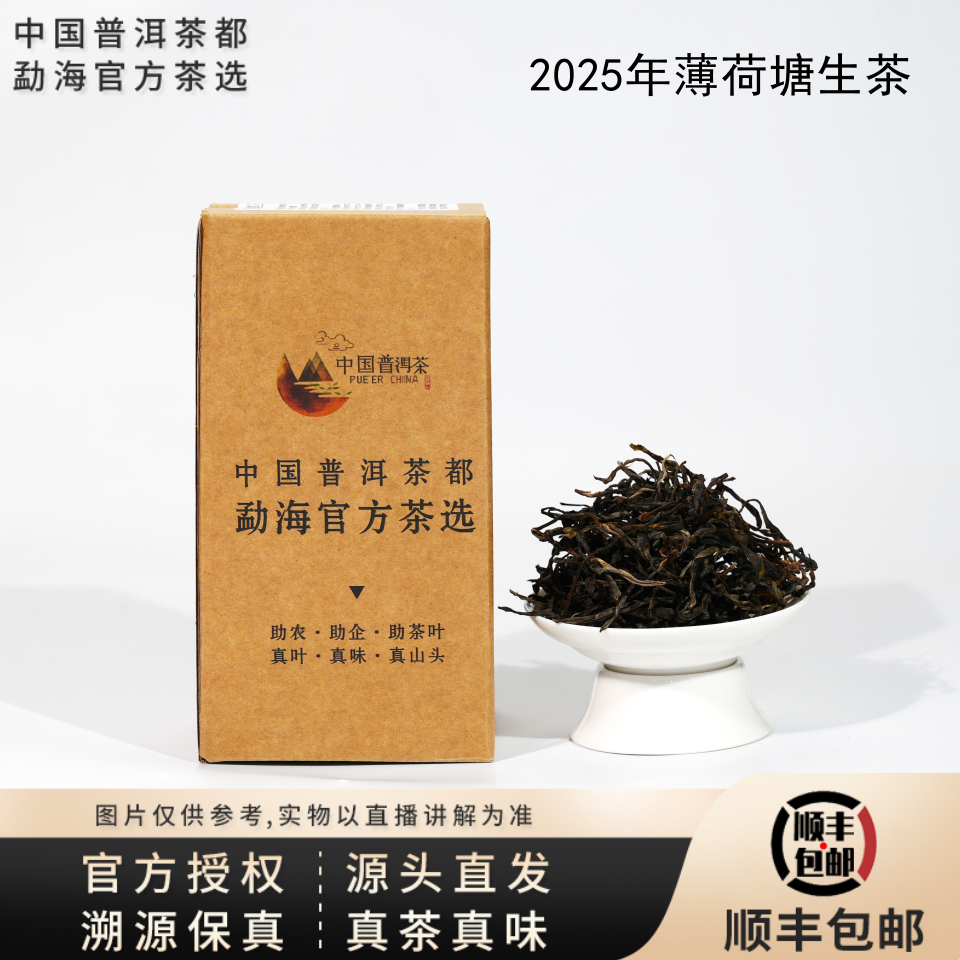 【普洱茶都官方茶选】2025年易武薄荷塘二类高杆古树生茶散  7.22