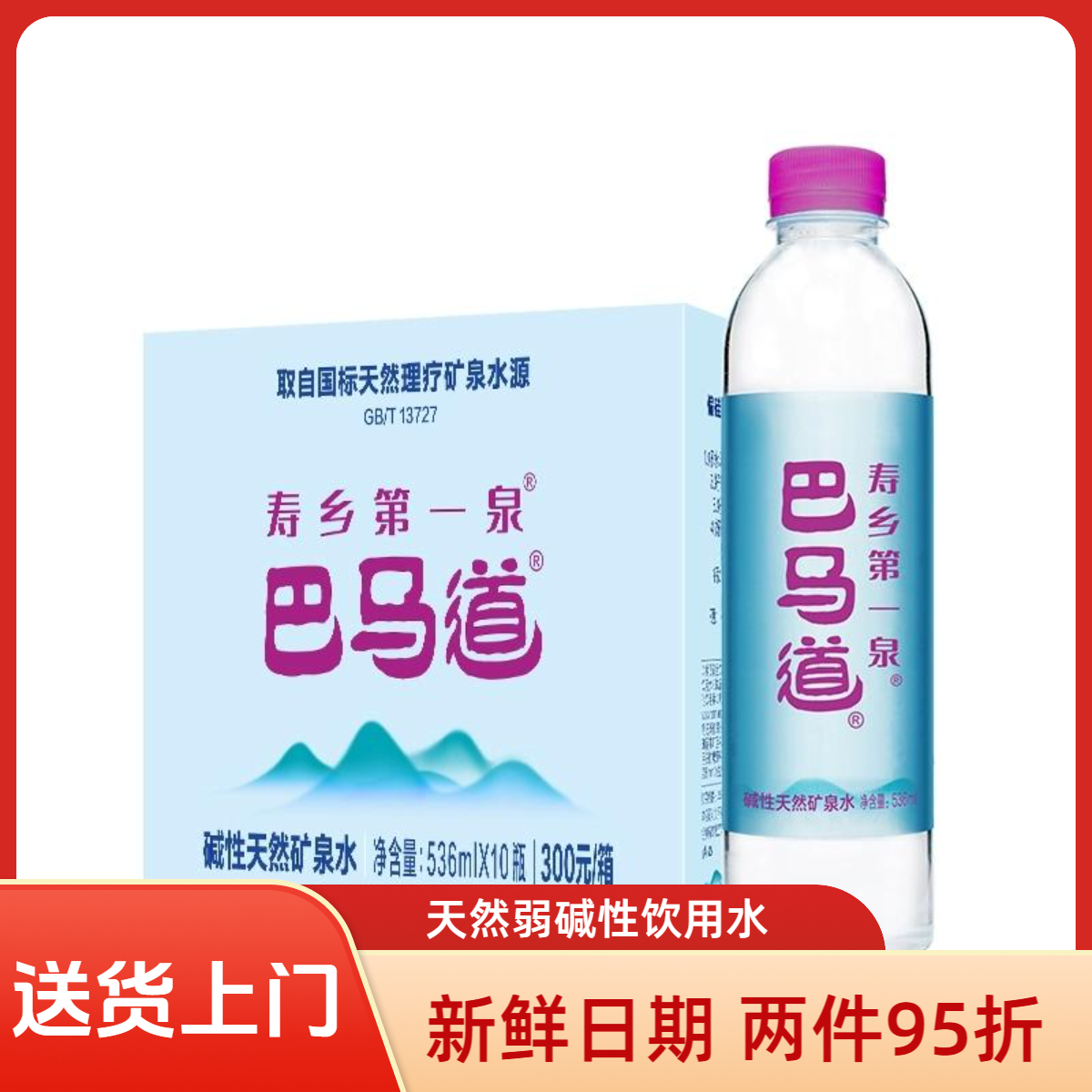 巴马道活泉矿泉水536ml*10瓶整箱天然弱碱性矿泉水两地发货