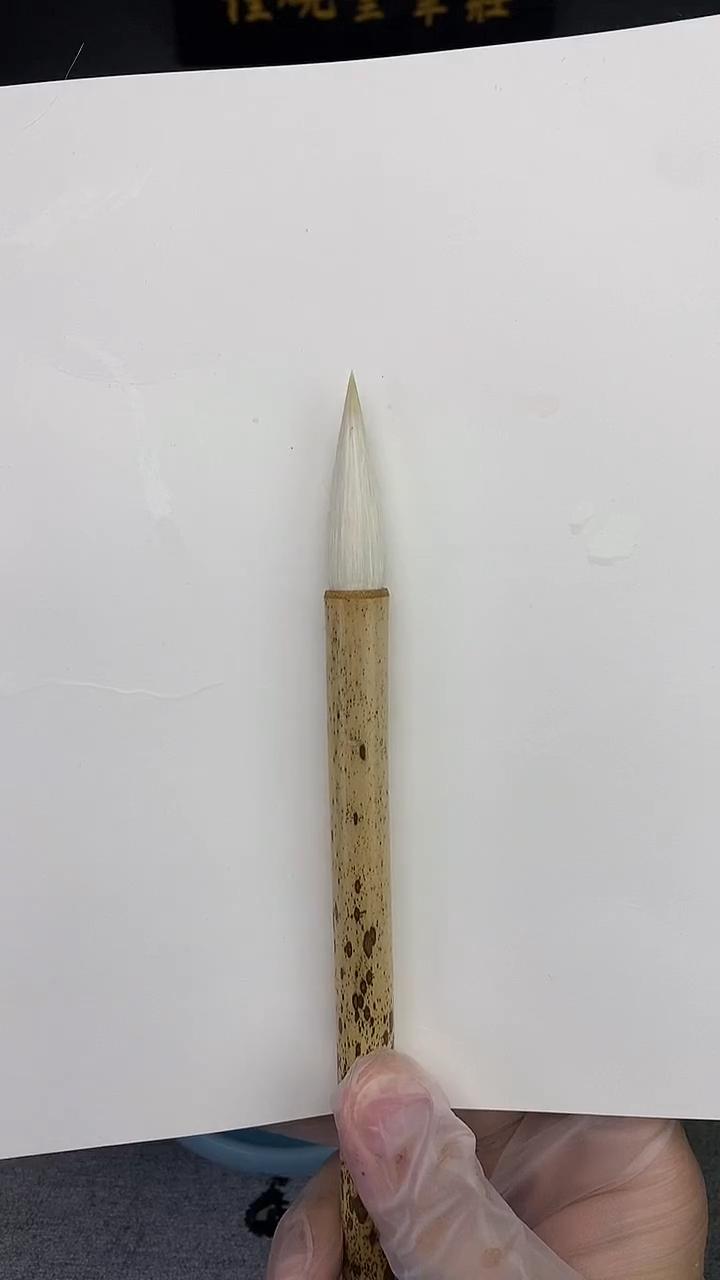 直播间指定链接，发一支纯羊毫，出峰4.0，不挑笔杆