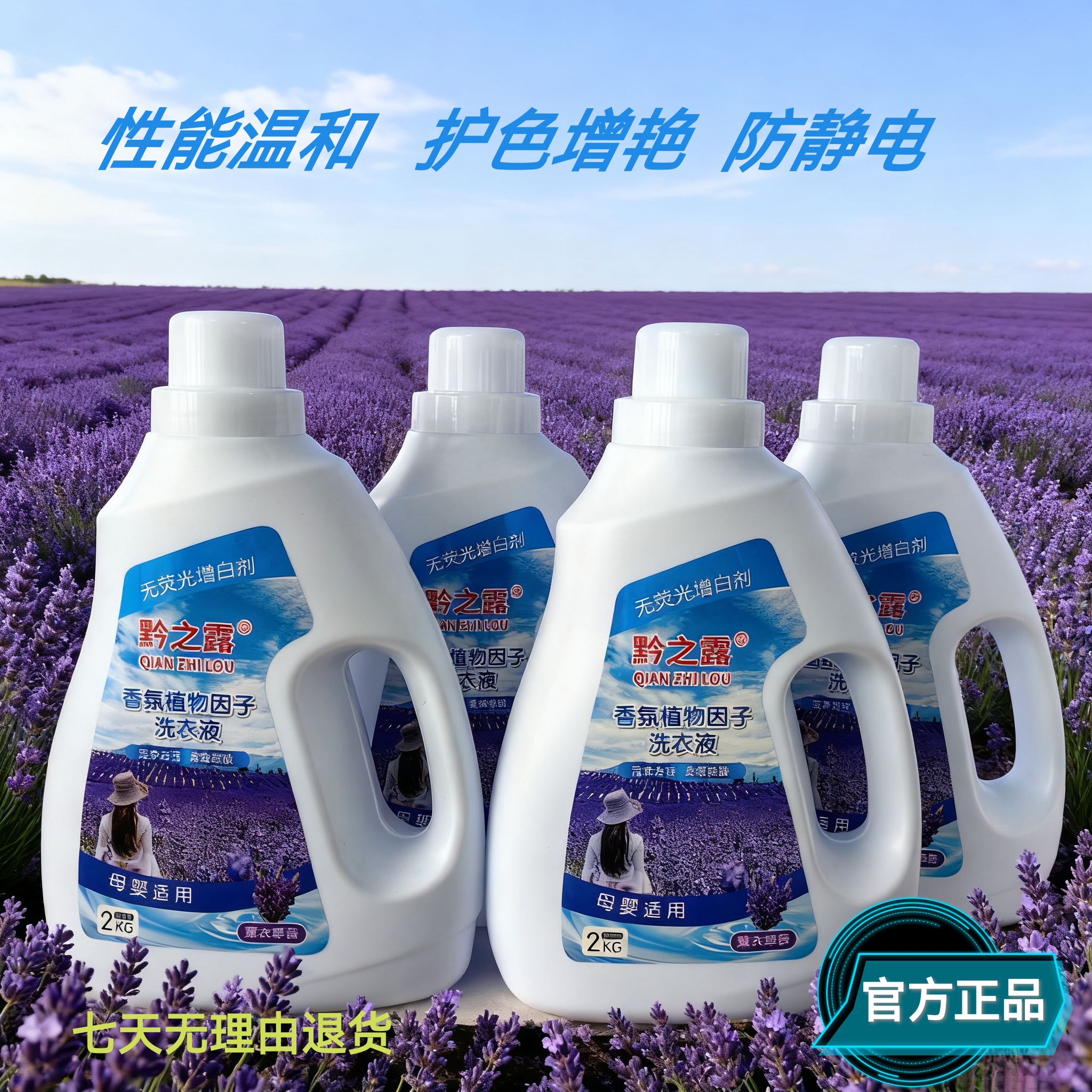 黔之露薰衣草洗衣液无磷无荧光增白剂深层洁净防静电增艳母婴专用