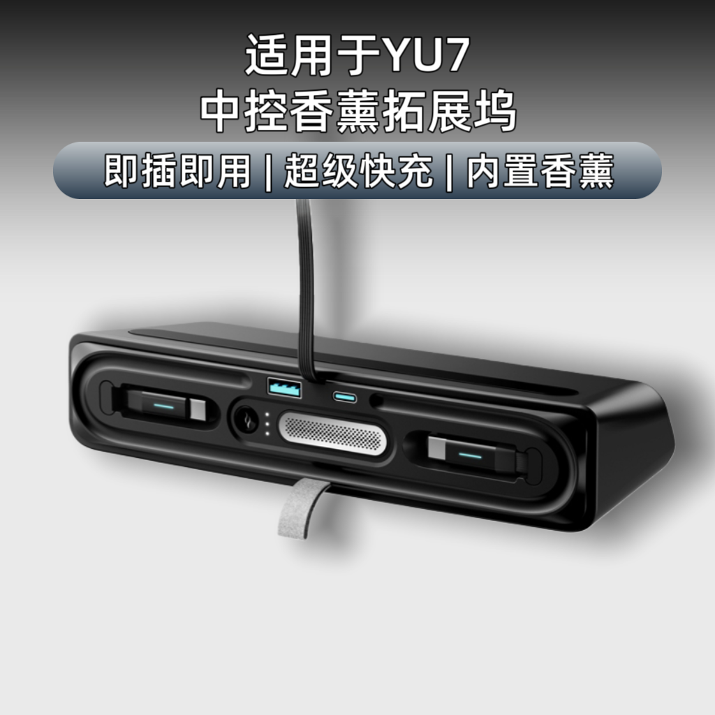 适用于小米YU7中控下拓展坞气氛香薰 车载快充点烟器转换快充用品