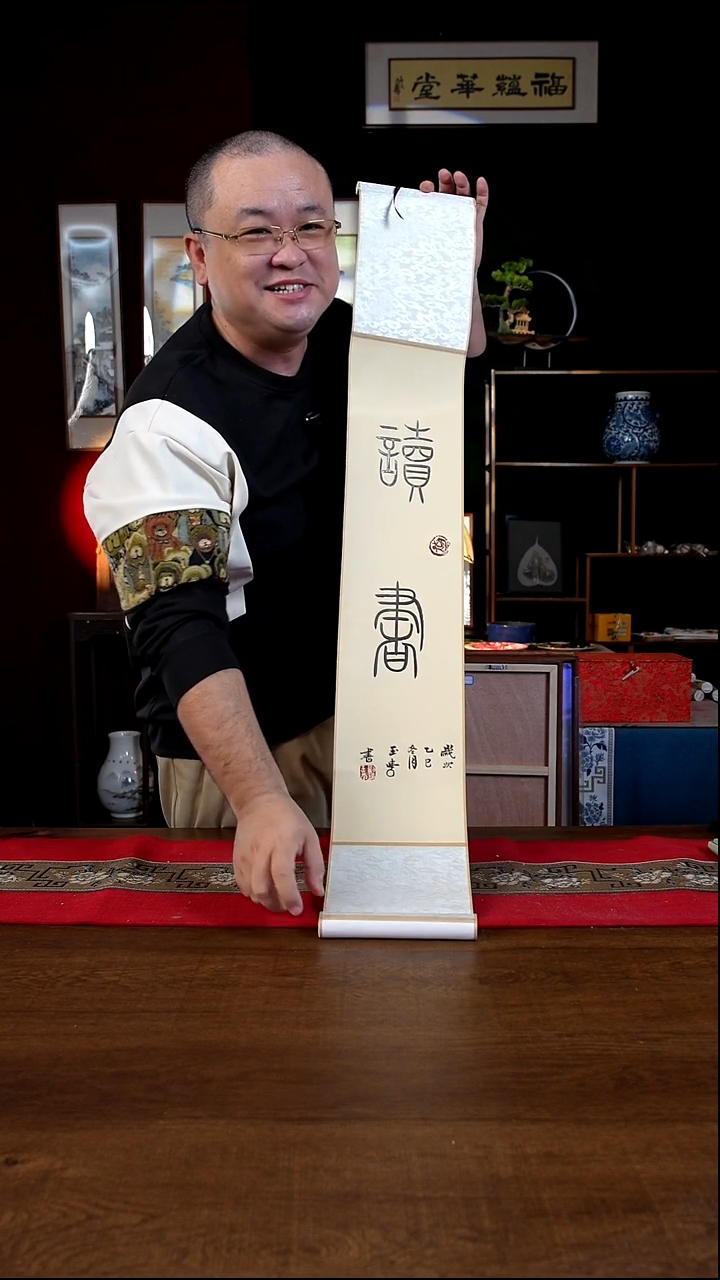 书法17*110书画卷轴读书 刘