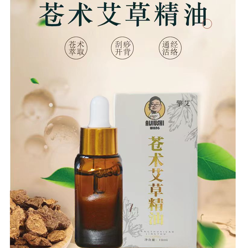 苍术艾草精油按摩油刮痧油身体紧致舒缓开背草本鼻油萃取通经修护
