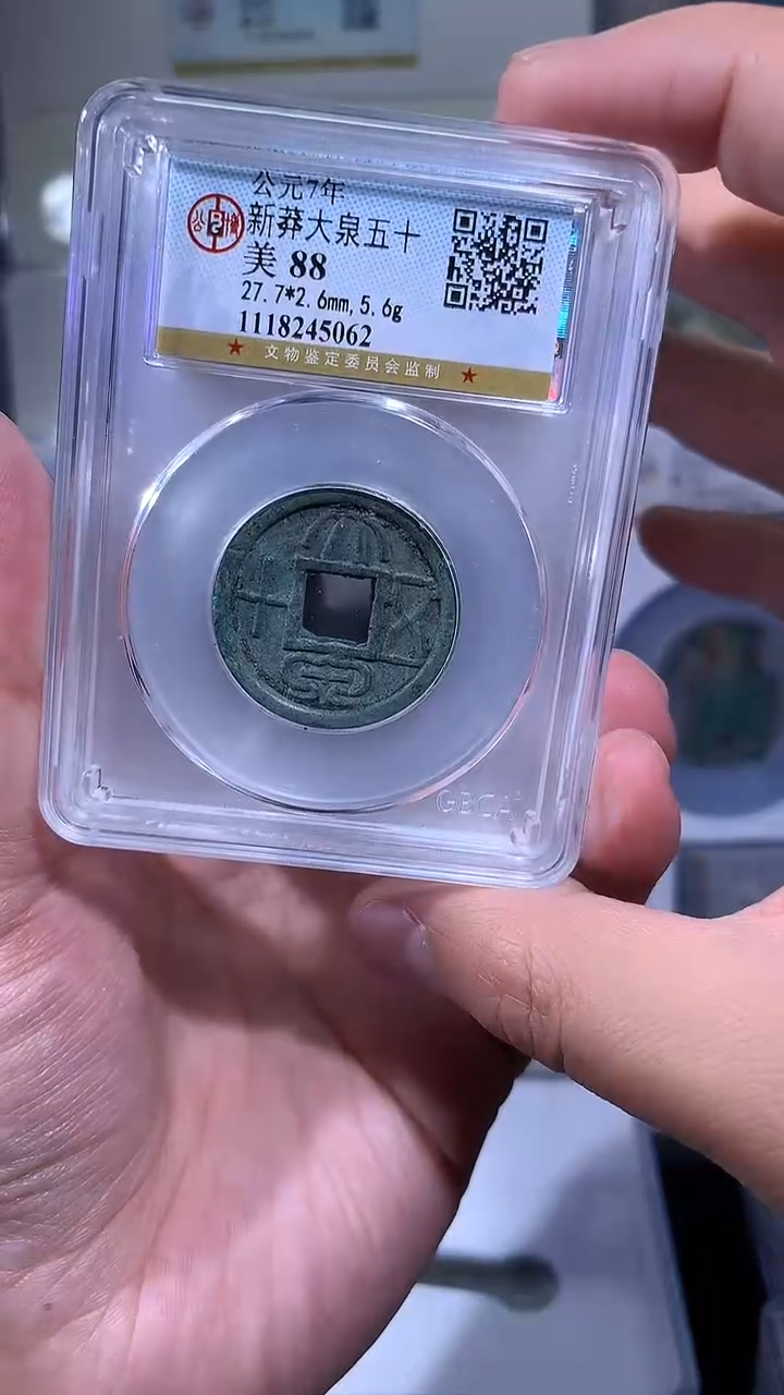 【闪购商品】铜御泉收藏大泉wushi一枚