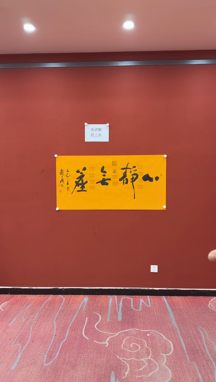 【闪购商品】书法赵立鹤 心静无尘 黄四尺 证书锦筒 