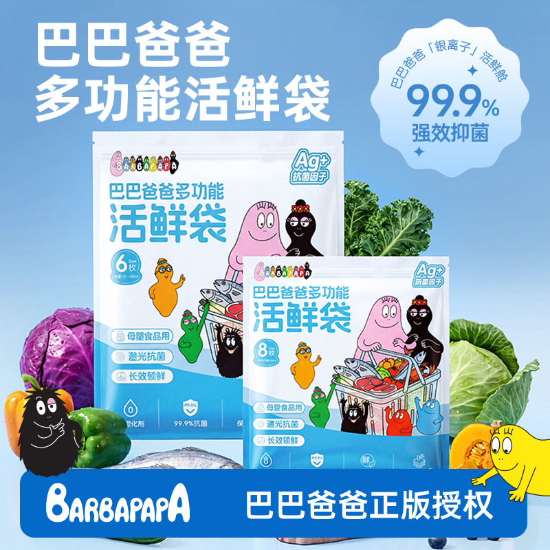 【正版授权】巴巴爸爸多功能活鲜袋加大加厚强效抑菌食品级锁鲜