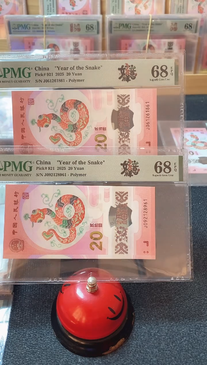 塑料蛇钞 朦胧满号 pmg68分 两张