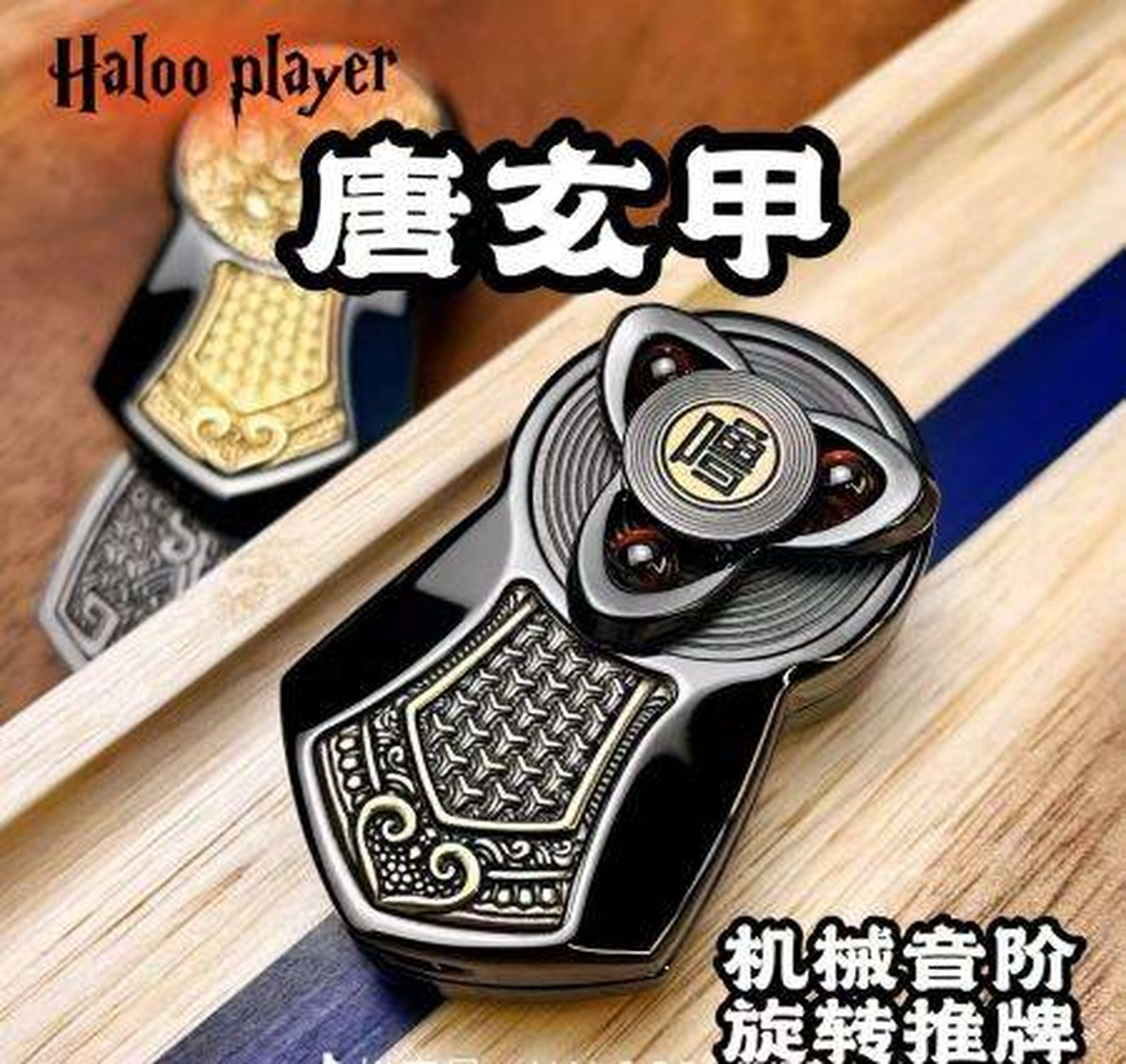 指上&哈噜不锈钢黑色+铜做旧浮雕镶嵌唐玄甲推牌edc玩具