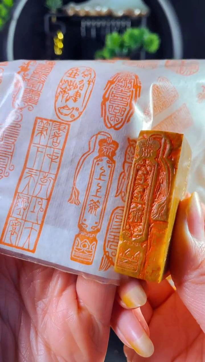 老挝石印石手工篆刻《上上签》1.5*5 木纹