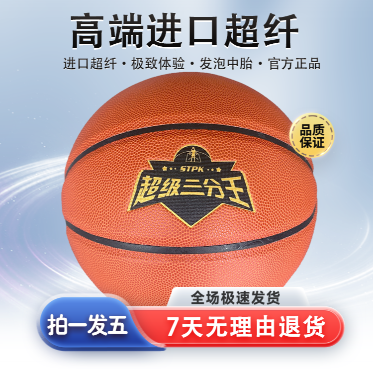 【金标超级三分王】进口超纤极致操控体验7号室内外专业比赛用球 