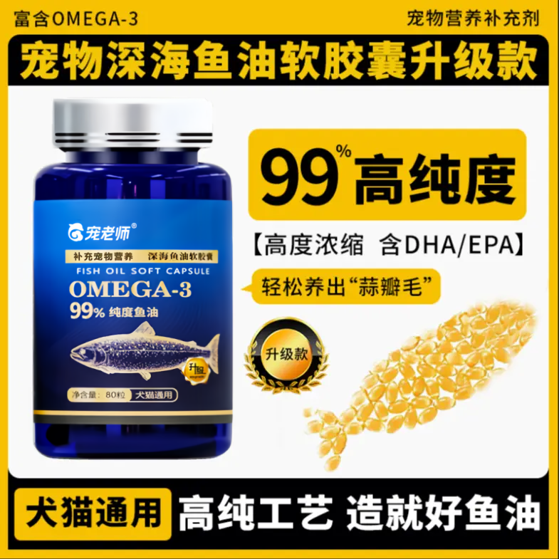 宠物鱼油软胶囊宠物专用深海三文鱼油毛美少掉毛猫咪狗狗通用鱼油