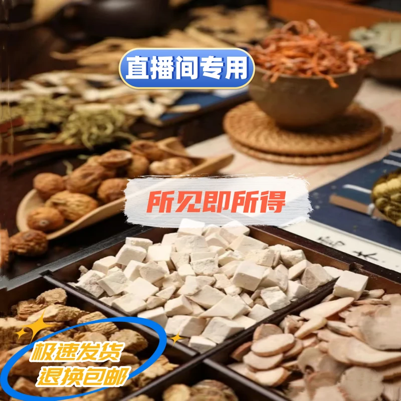 自由链接 下单备注药材名称+具体克数  非茯苓