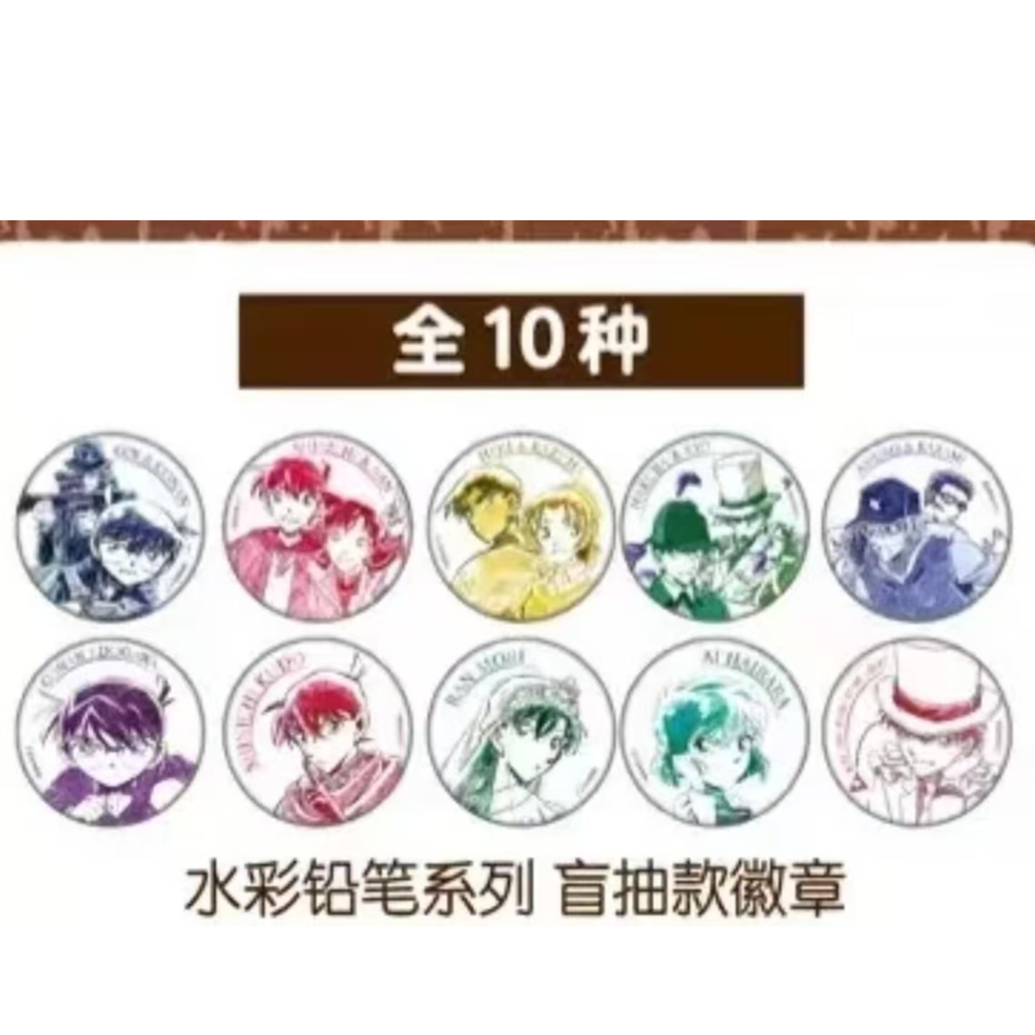 名侦探柯南 水彩 盲盒吧唧 （默认代拆）