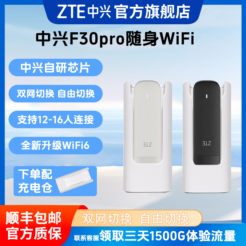 ZTE/中兴新款F30BproWiFi6高速上网无线随身wf双网切换精致小巧  