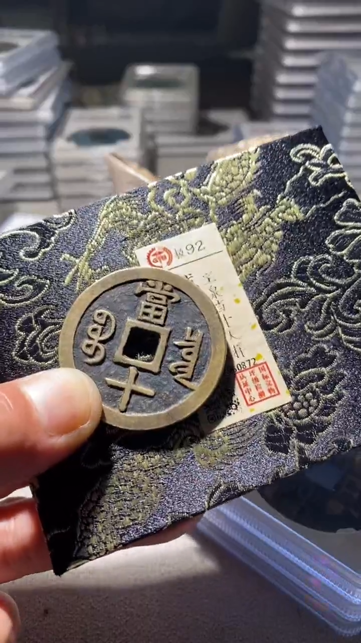 铜F****9古钱币古钱币咸丰当十大样92分0872