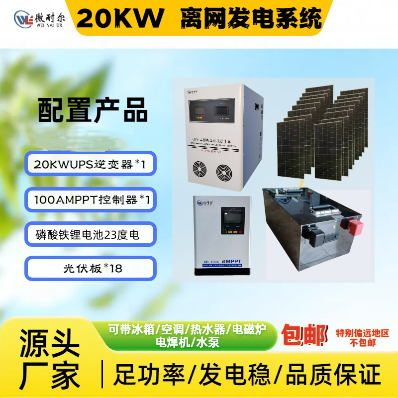 20KW逆变器 离网发电系统定制套餐（光伏板和电池包邮到县城）
