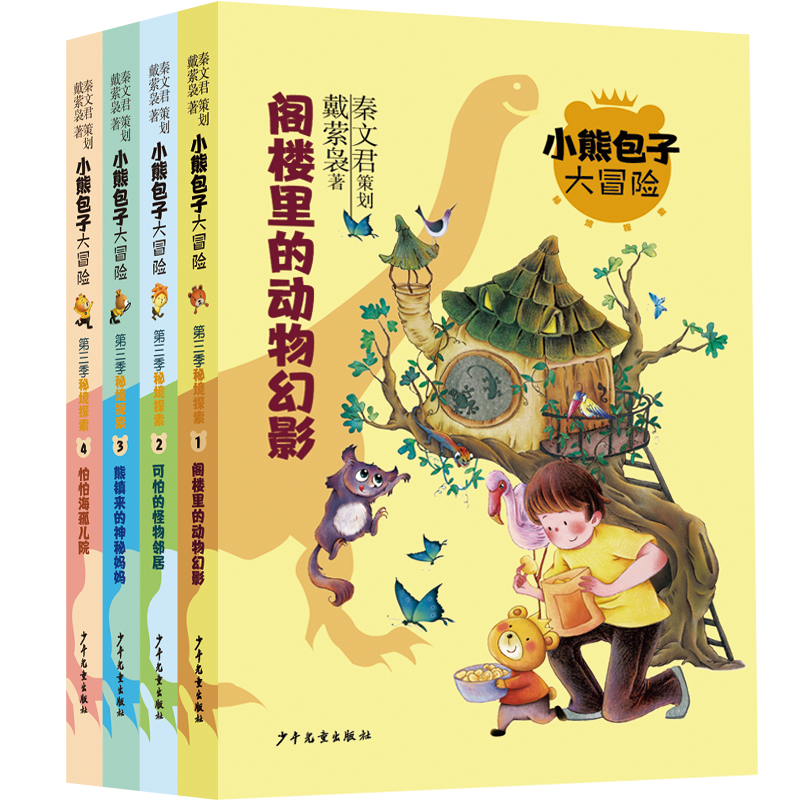 小熊包子大冒险第三季秘境探索套装共4册 阁楼里的动物幻影可怕的