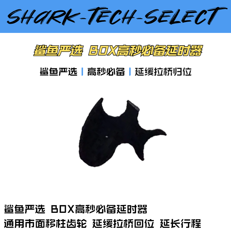 鲨鱼严选BOX高秒必备延时器