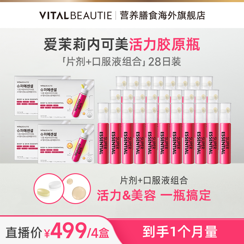【到手1个月量】爱茉莉内可美活力胶原瓶组合