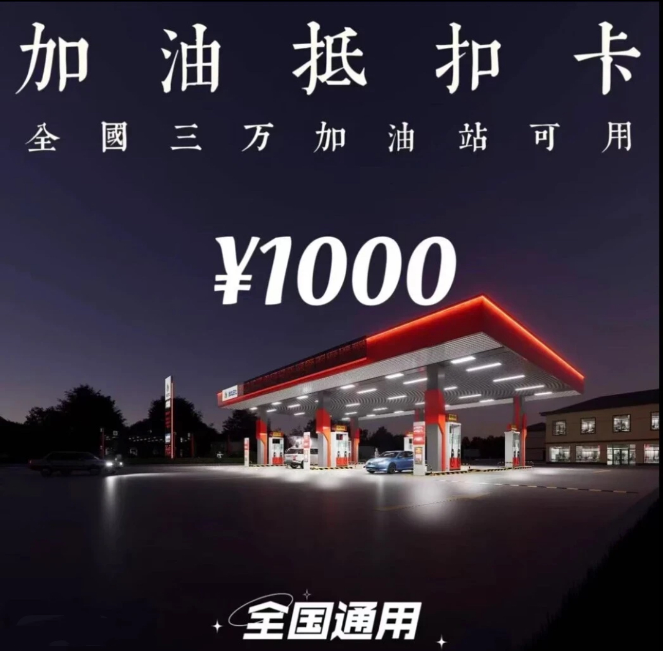 多功能油抵扣卡1000额度【全国通用】不限时间不限次数