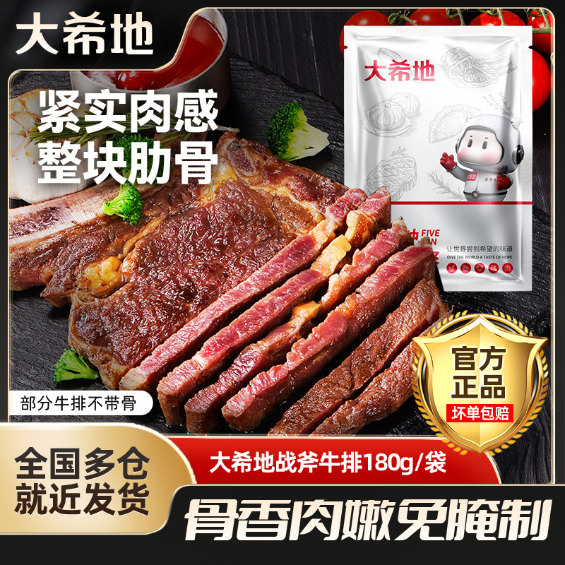 大希地 整切牛排战斧牛排180g*5袋免腌制牛肋骨牛扒速食调味套餐z