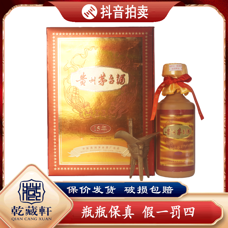  1999年贵州茅台15年年份酒53度酱香型白酒500ml（931）+0828