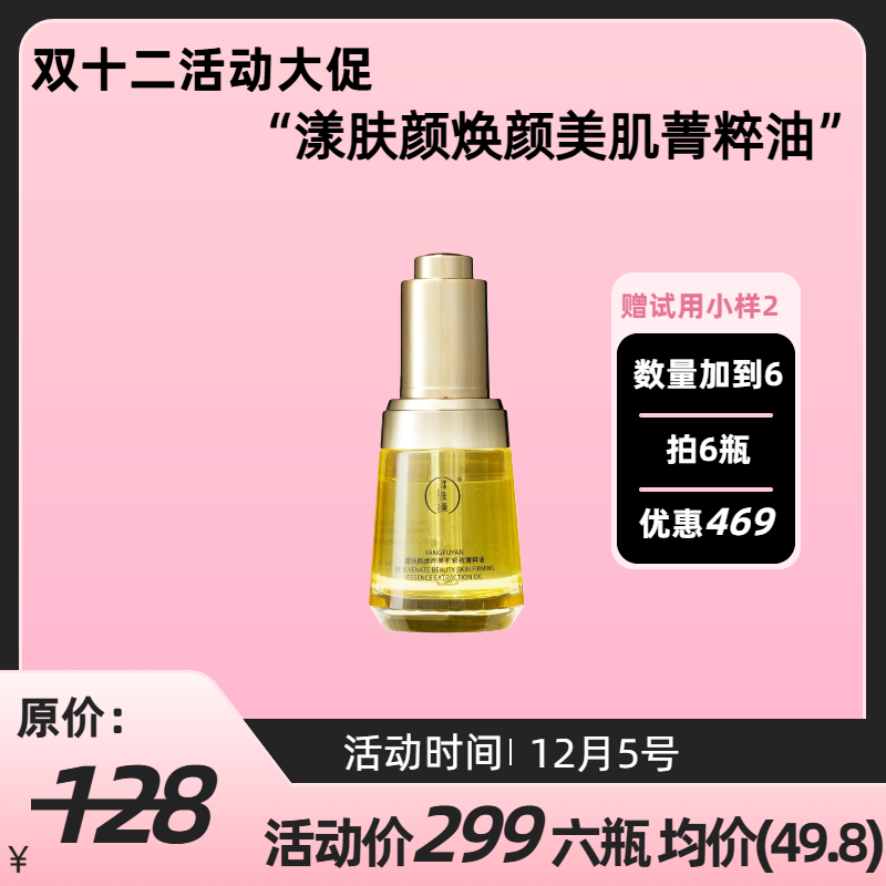 YANGFUYAN漾肤颜焕颜美肌紧致菁粹油