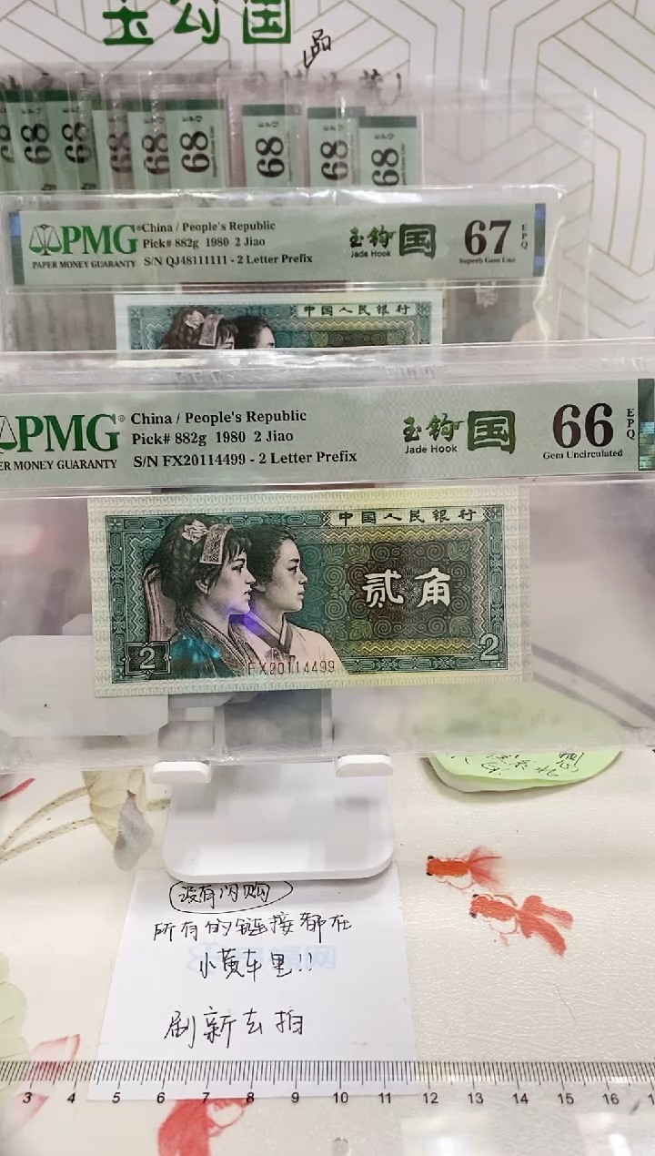 【闪购商品】FX荧光玉勾国年份66分20114499