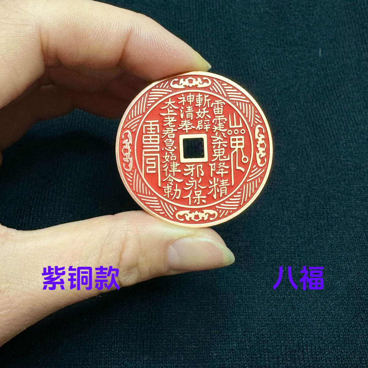 直径42mm 紫铜款八福山鬼花钱 真铜真砂
