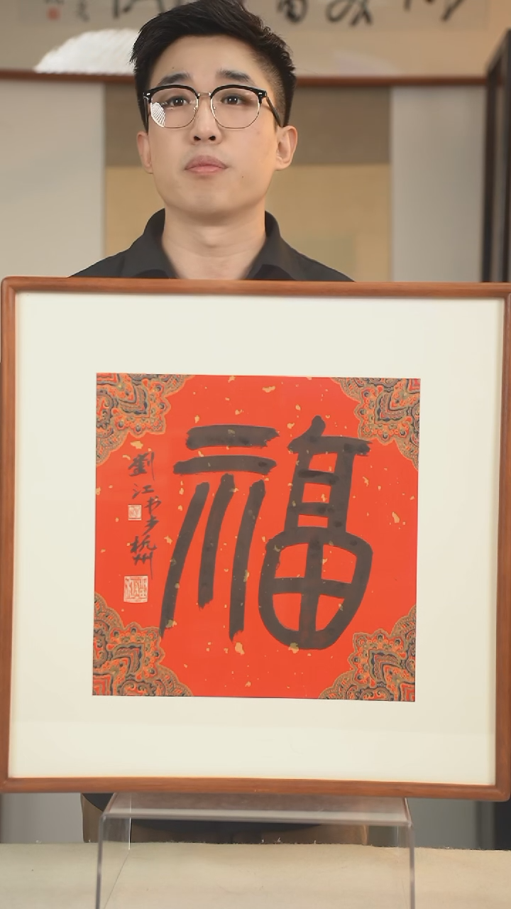 书法刘老师 书法 一尺画框