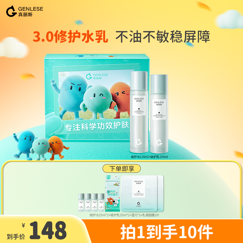 真丽斯3.0升级版平衡修护水乳保湿套装补水舒缓TZZC