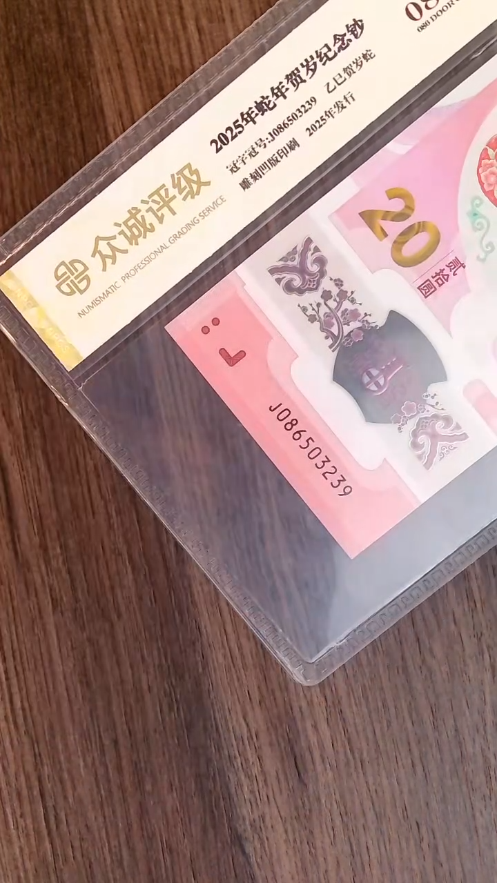 塑料钞 蛇钞 国门号J086503239 封装评级发货