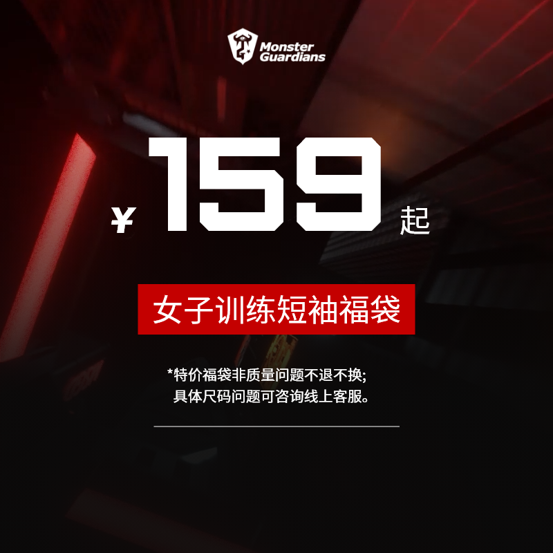 MonsterGuardians（品牌回馈）女子训练短袖福袋