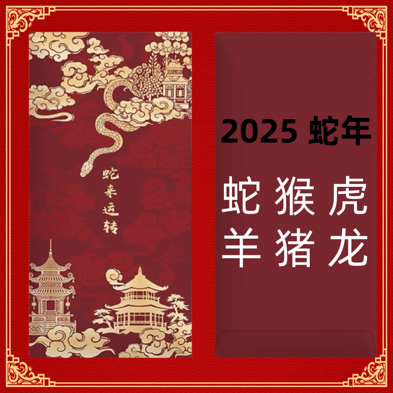 陈老师 2025蛇虎猴羊猪龙SQ专用福字