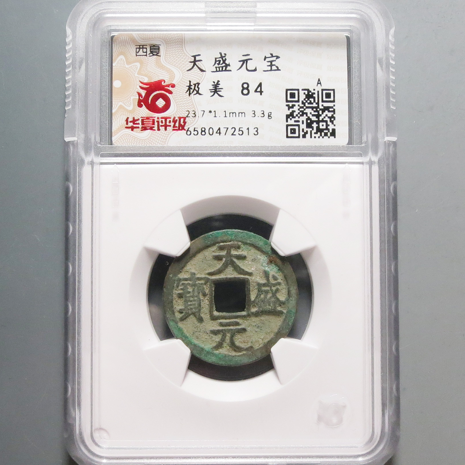 华夏评级极美84天盛元宝2513