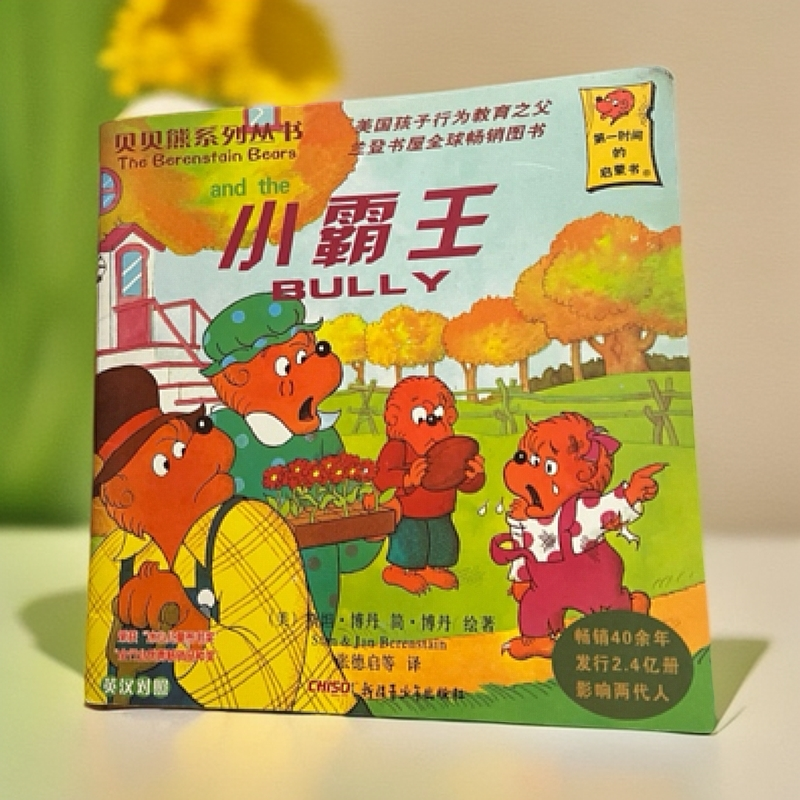 贝贝熊系列丛书（小霸王）