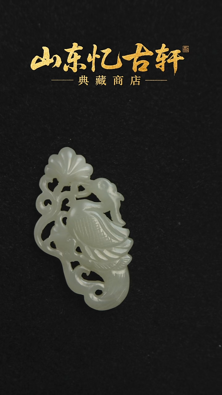 颈饰未镶嵌和田玉发****)宝鸭钏莲0240