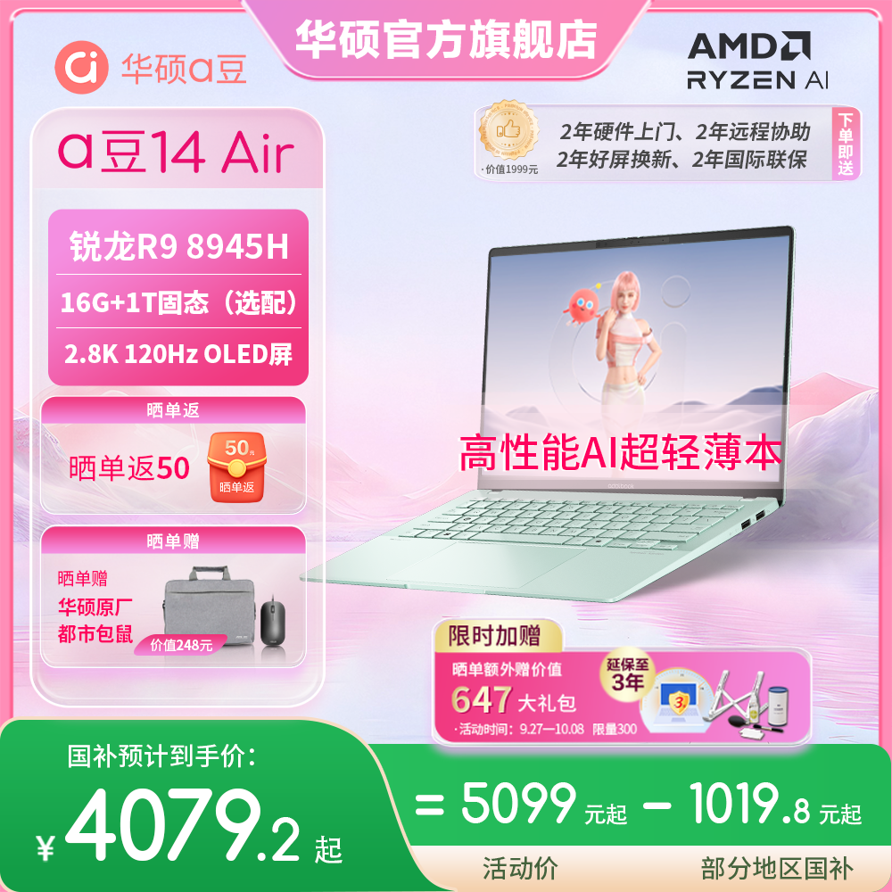 【国家补贴】华硕a豆14 Air 高性能AI超轻薄本 办公学生笔记本电脑