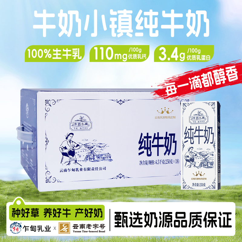 云南乍甸牛奶小镇250g/盒全脂牛奶营养高品质好奶到手18盒