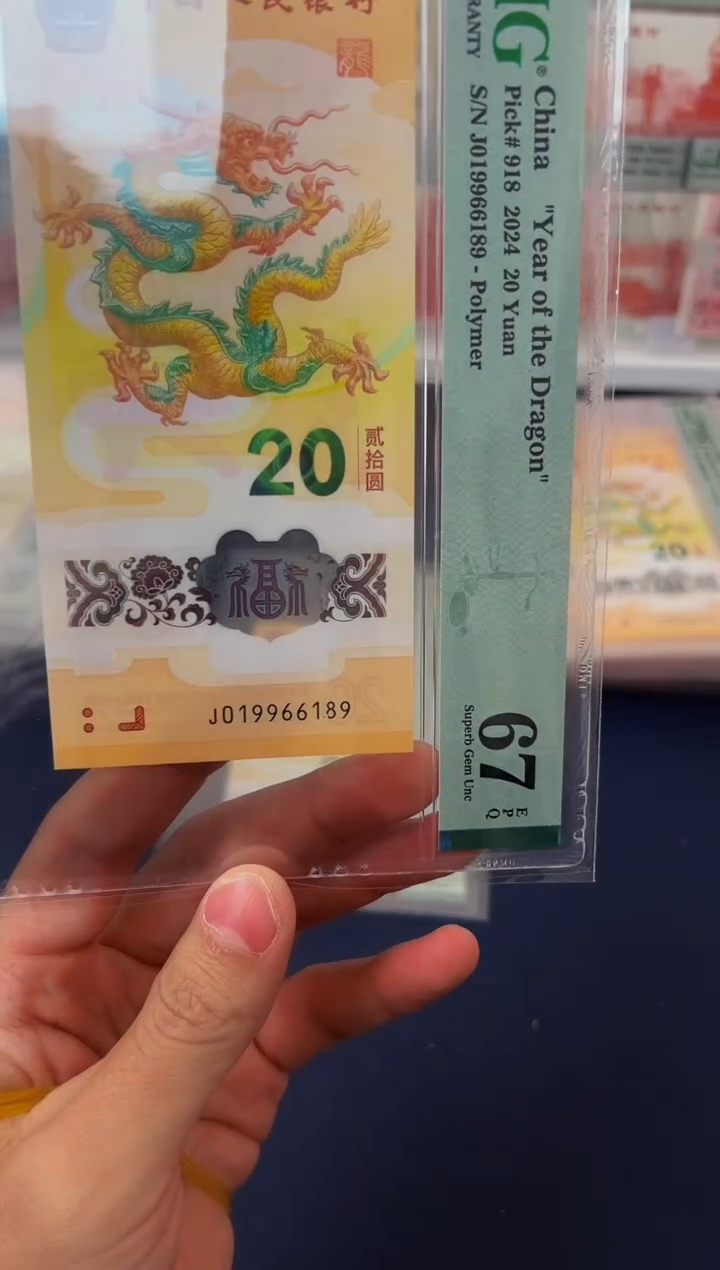 塑料24年龙钞倒置号-PMG67